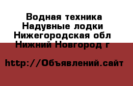 Водная техника Надувные лодки. Нижегородская обл.,Нижний Новгород г.